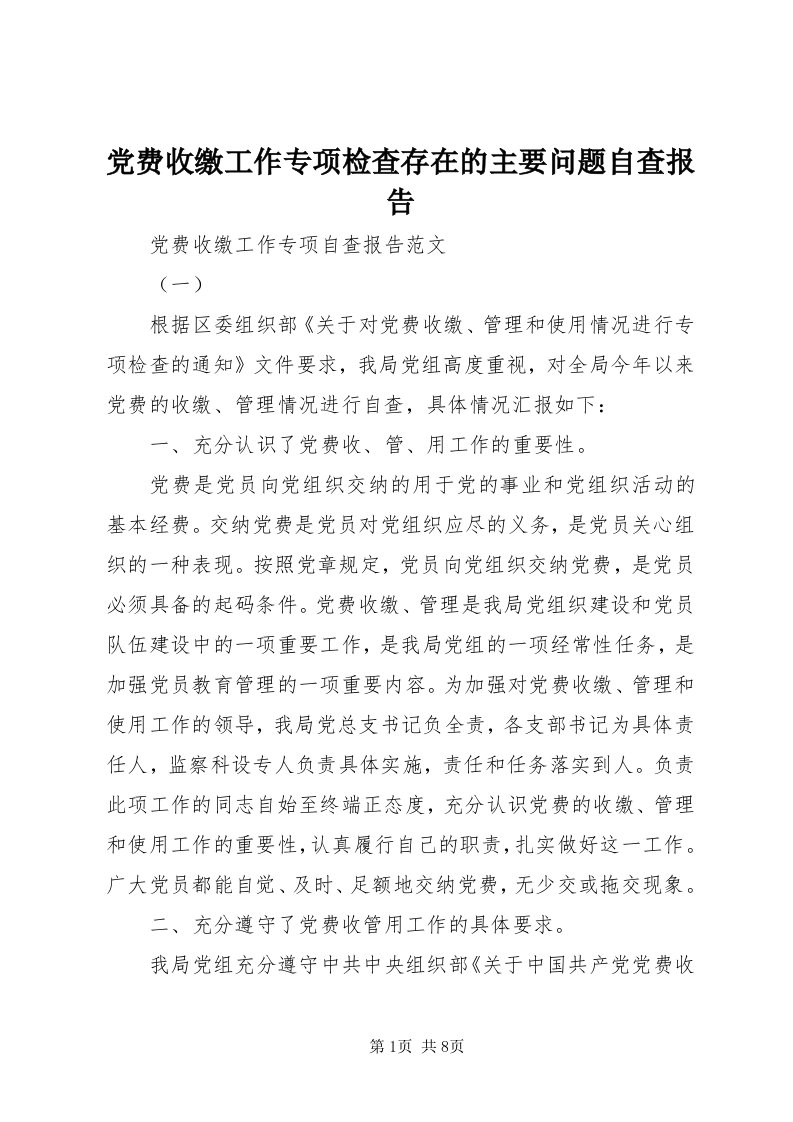 党费收缴工作专项检查存在的主要问题自查报告