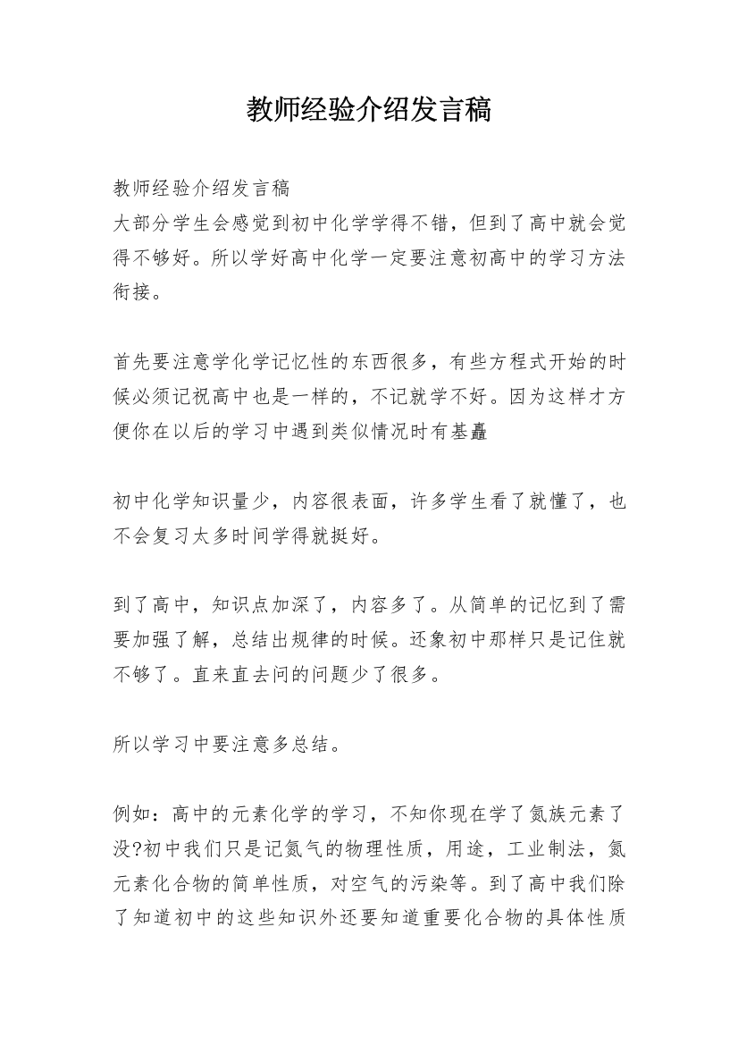 教师经验介绍发言稿