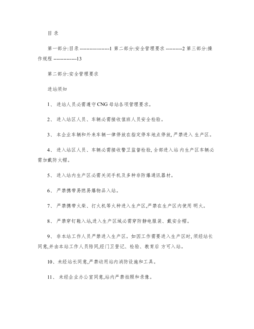 CNG加气站安全管理新规制度汇编