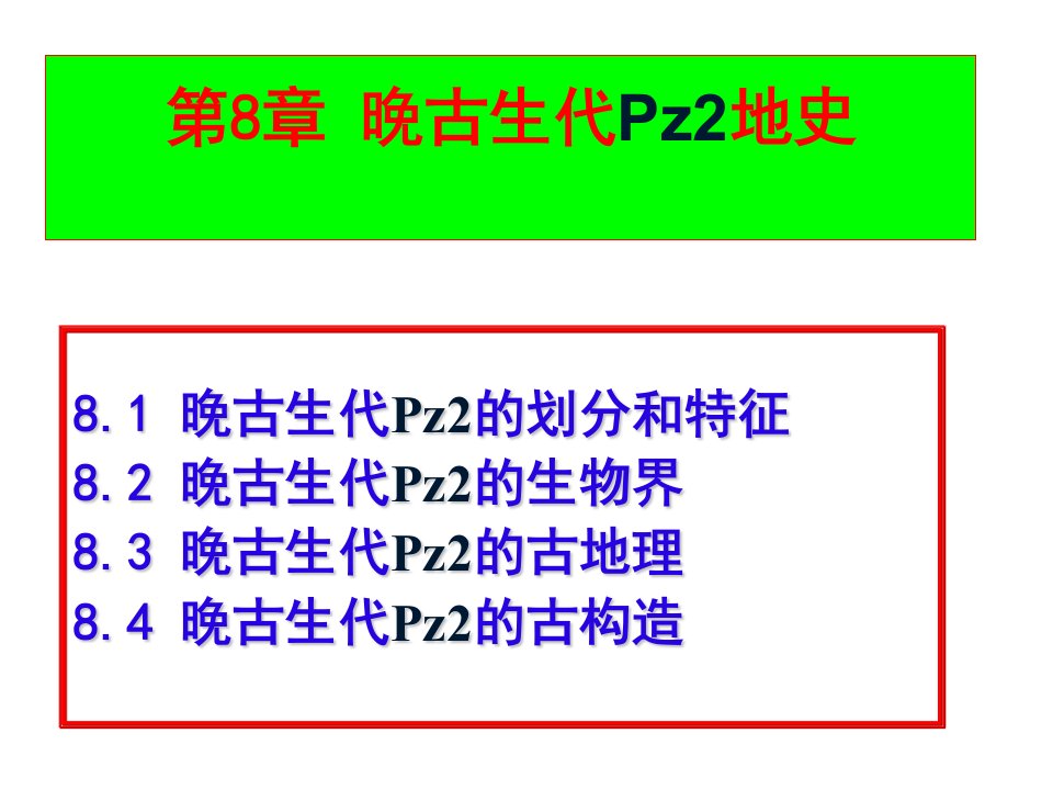 《晚古生代地史》PPT课件