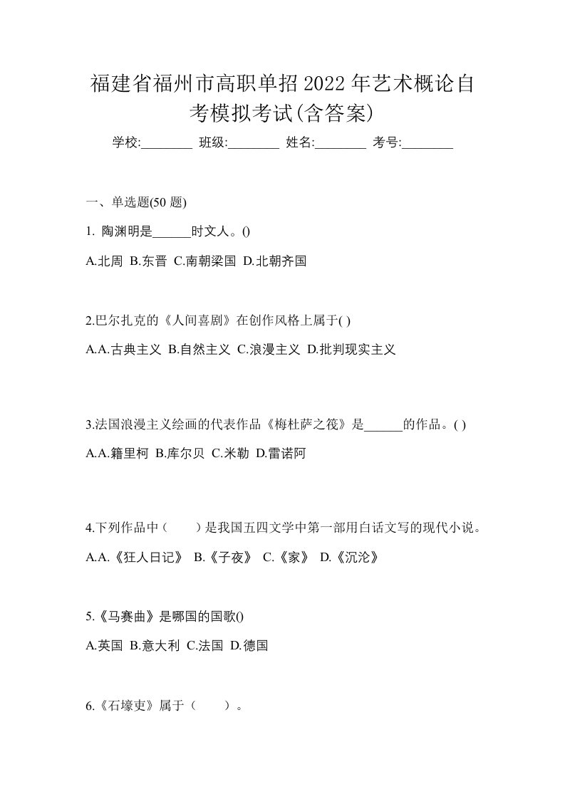 福建省福州市高职单招2022年艺术概论自考模拟考试含答案