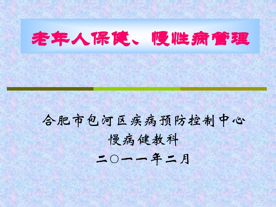 老年人保健及慢性病管理课件