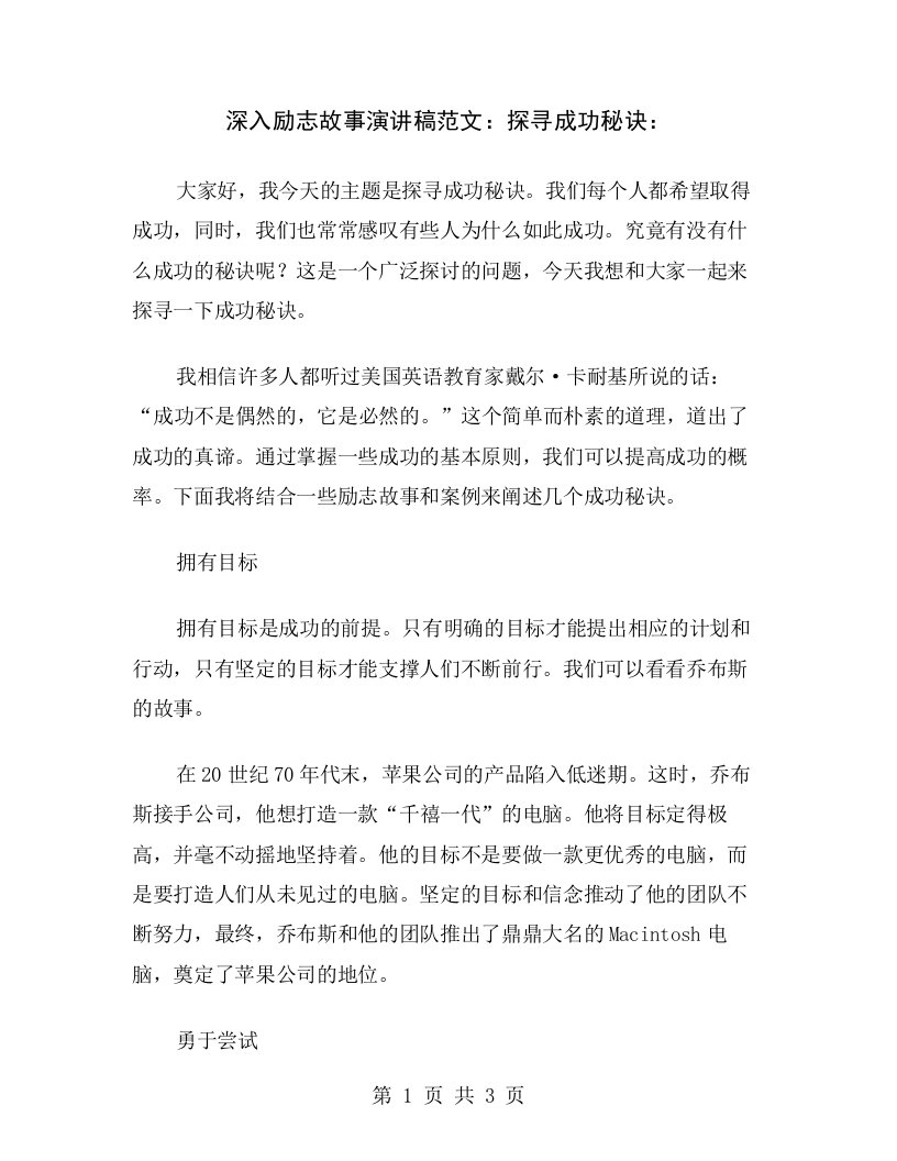 深入励志故事演讲稿范文：探寻成功秘诀