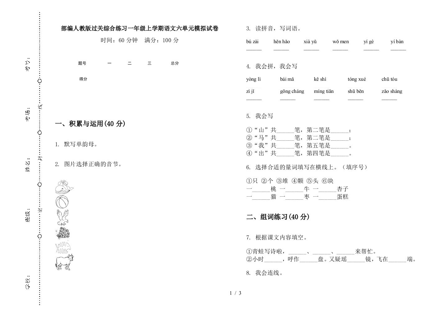 部编人教版过关综合练习一年级上学期语文六单元模拟试卷