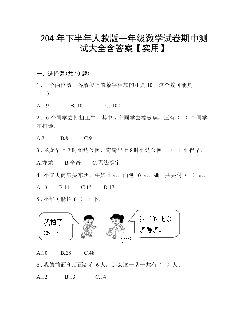 204年下半年人教版一年级数学试卷期中测试大全含答案【实用】