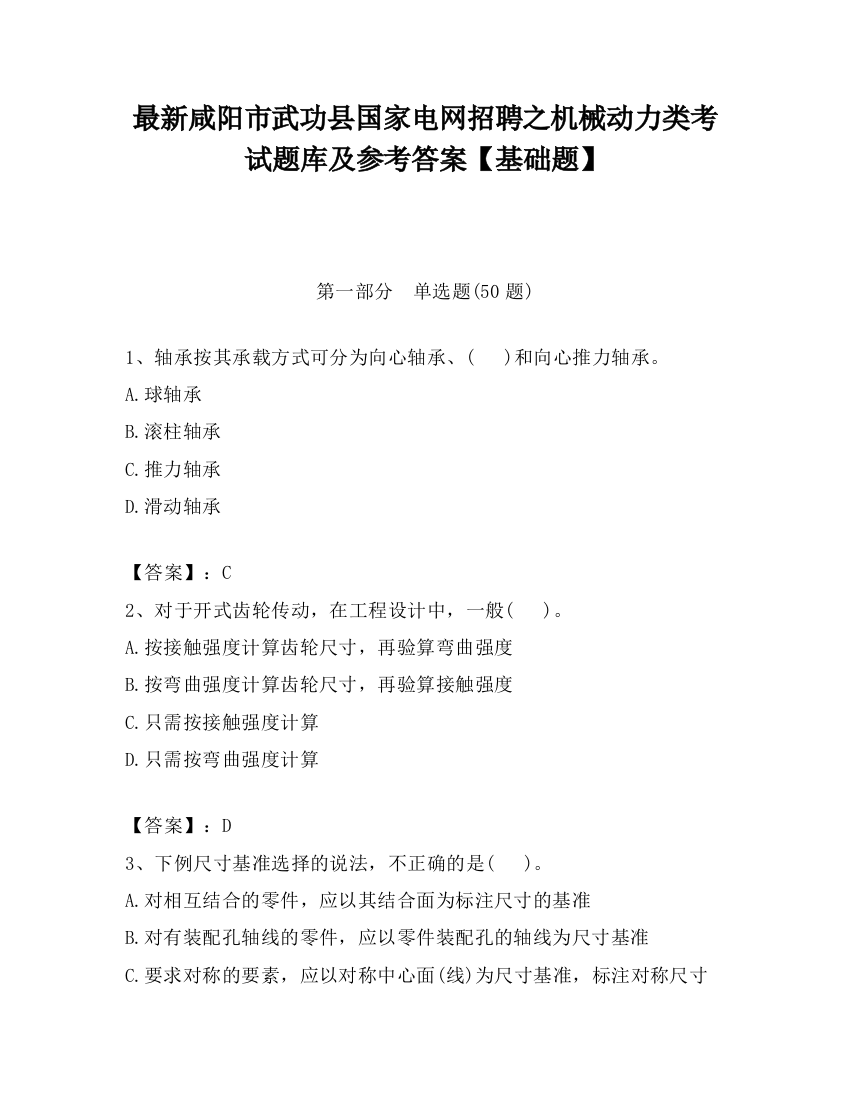 最新咸阳市武功县国家电网招聘之机械动力类考试题库及参考答案【基础题】