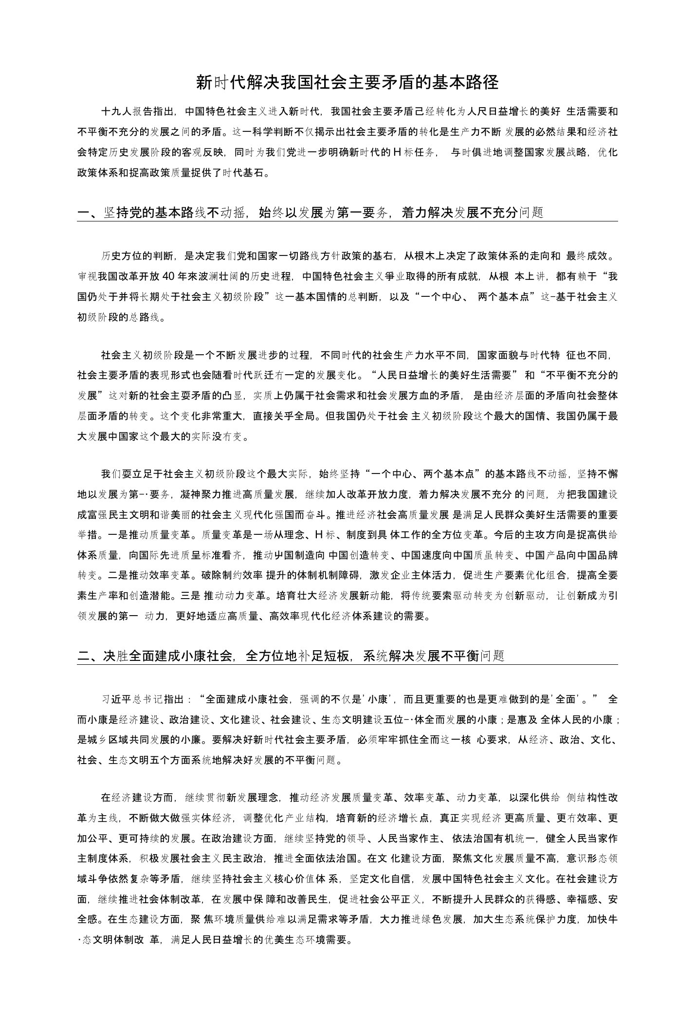 新时代解决我国社会主要矛盾的基本路径