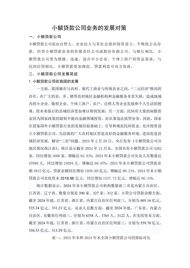 小额贷款公司业务的发展对策