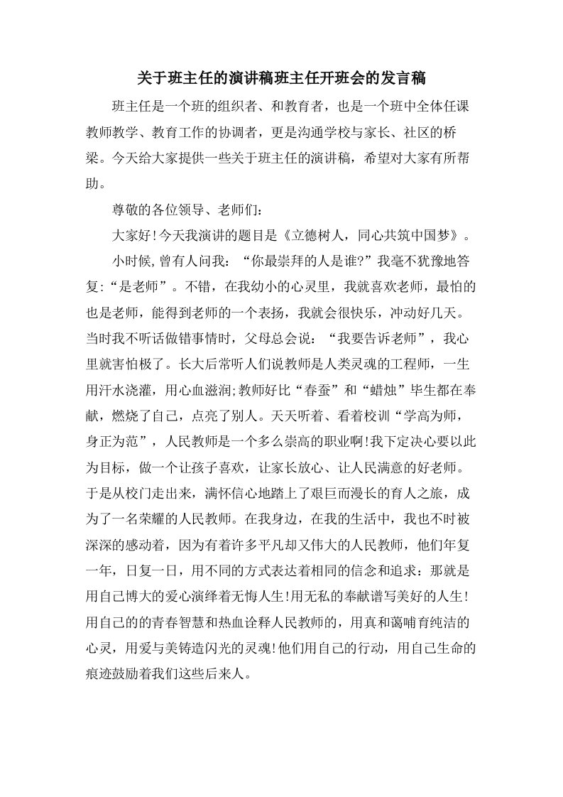 关于班主任的演讲稿班主任开班会的发言稿