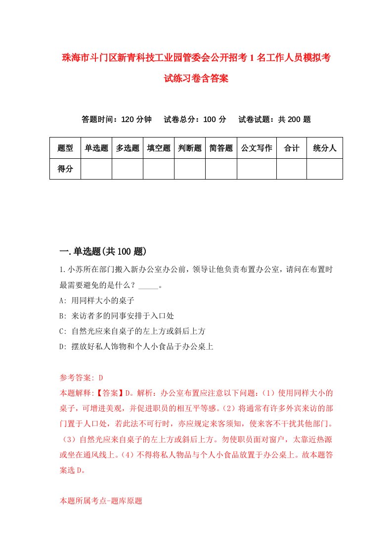 珠海市斗门区新青科技工业园管委会公开招考1名工作人员模拟考试练习卷含答案第8卷