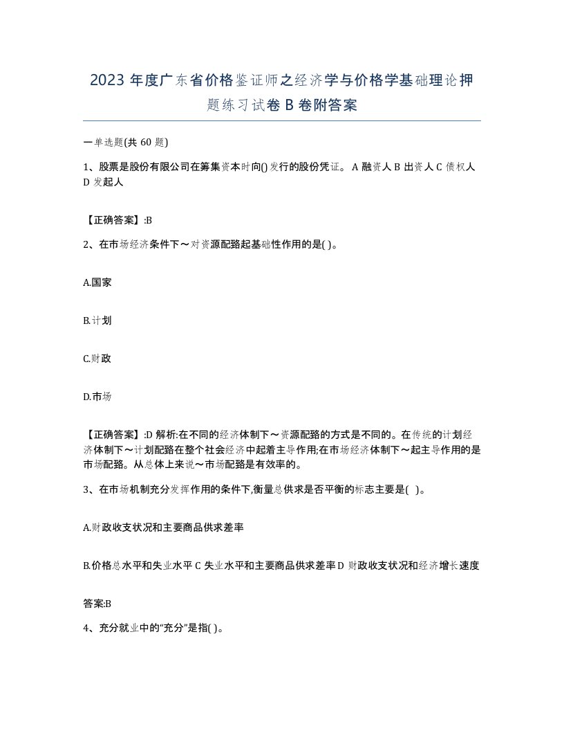 2023年度广东省价格鉴证师之经济学与价格学基础理论押题练习试卷B卷附答案