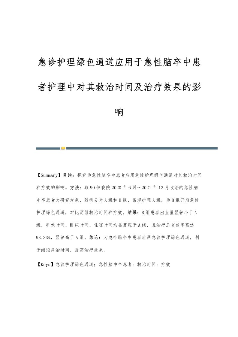 急诊护理绿色通道应用于急性脑卒中患者护理中对其救治时间及治疗效果的影响