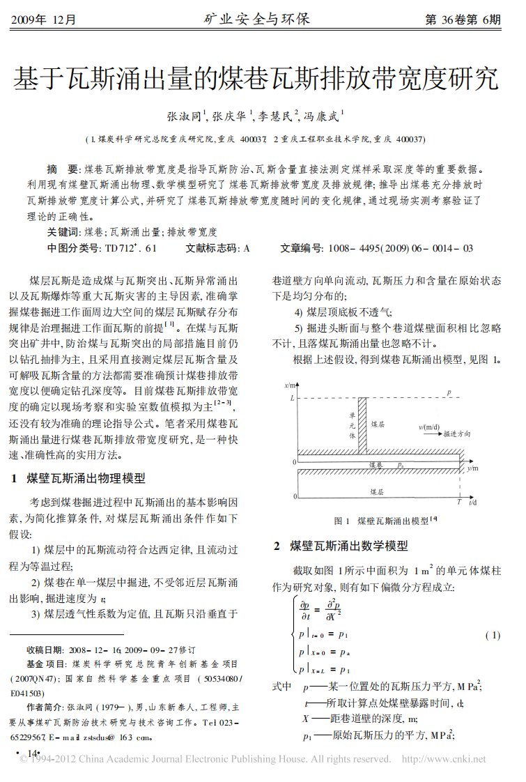 基于瓦斯涌出量的煤巷瓦斯排放带宽度研究_张淑同