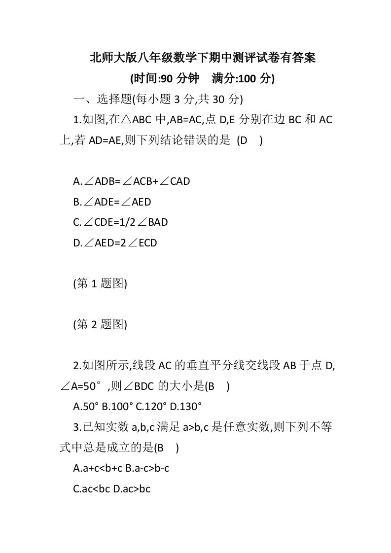 北师大版八年级数学下期中测评试卷有答案