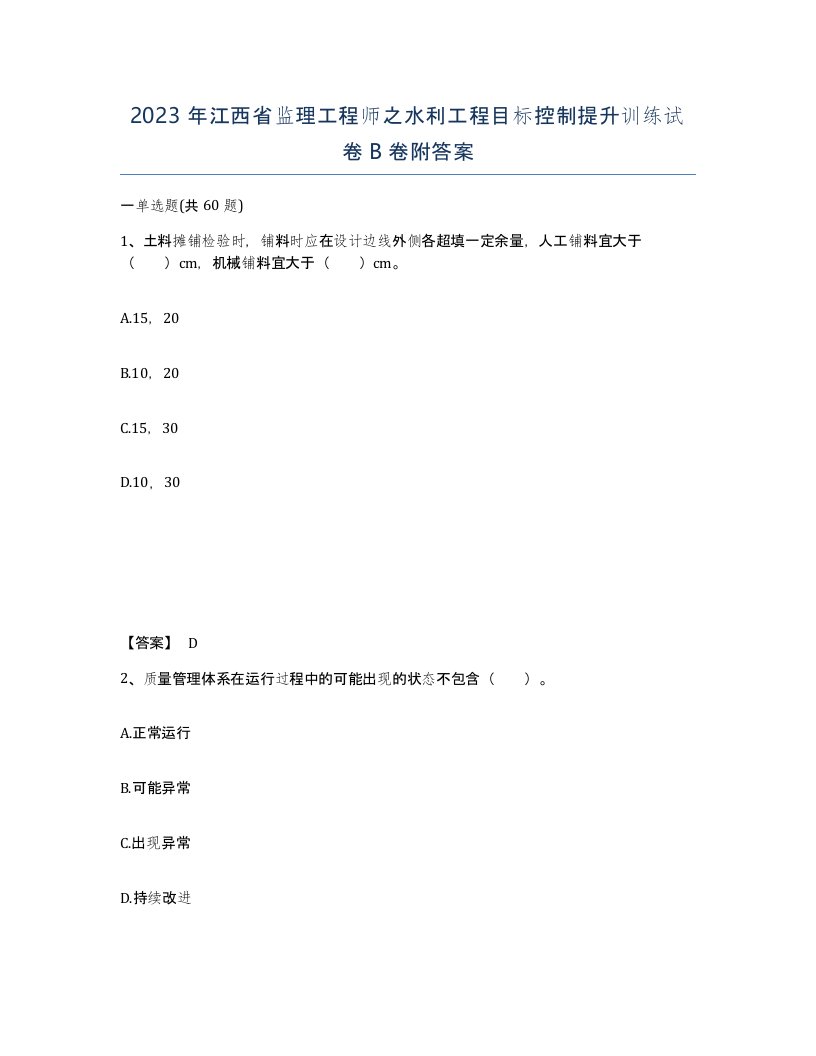 2023年江西省监理工程师之水利工程目标控制提升训练试卷B卷附答案