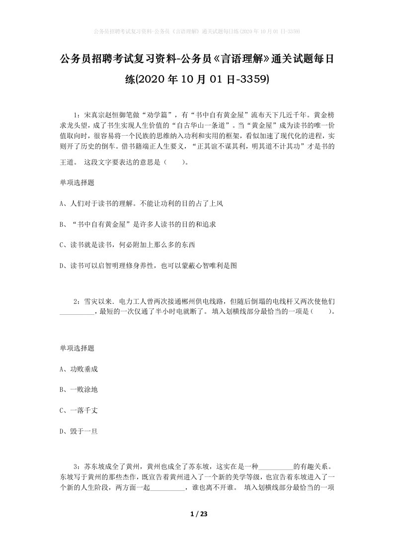 公务员招聘考试复习资料-公务员言语理解通关试题每日练2020年10月01日-3359