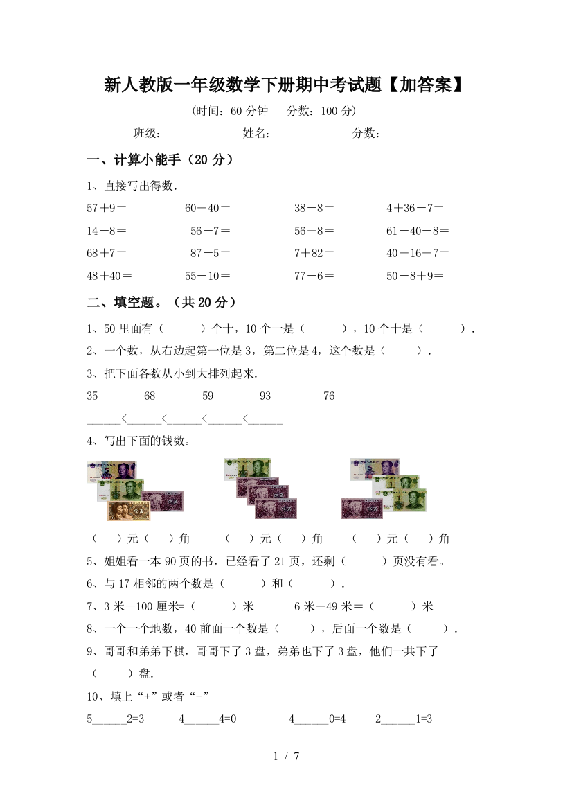 新人教版一年级数学下册期中考试题【加答案】