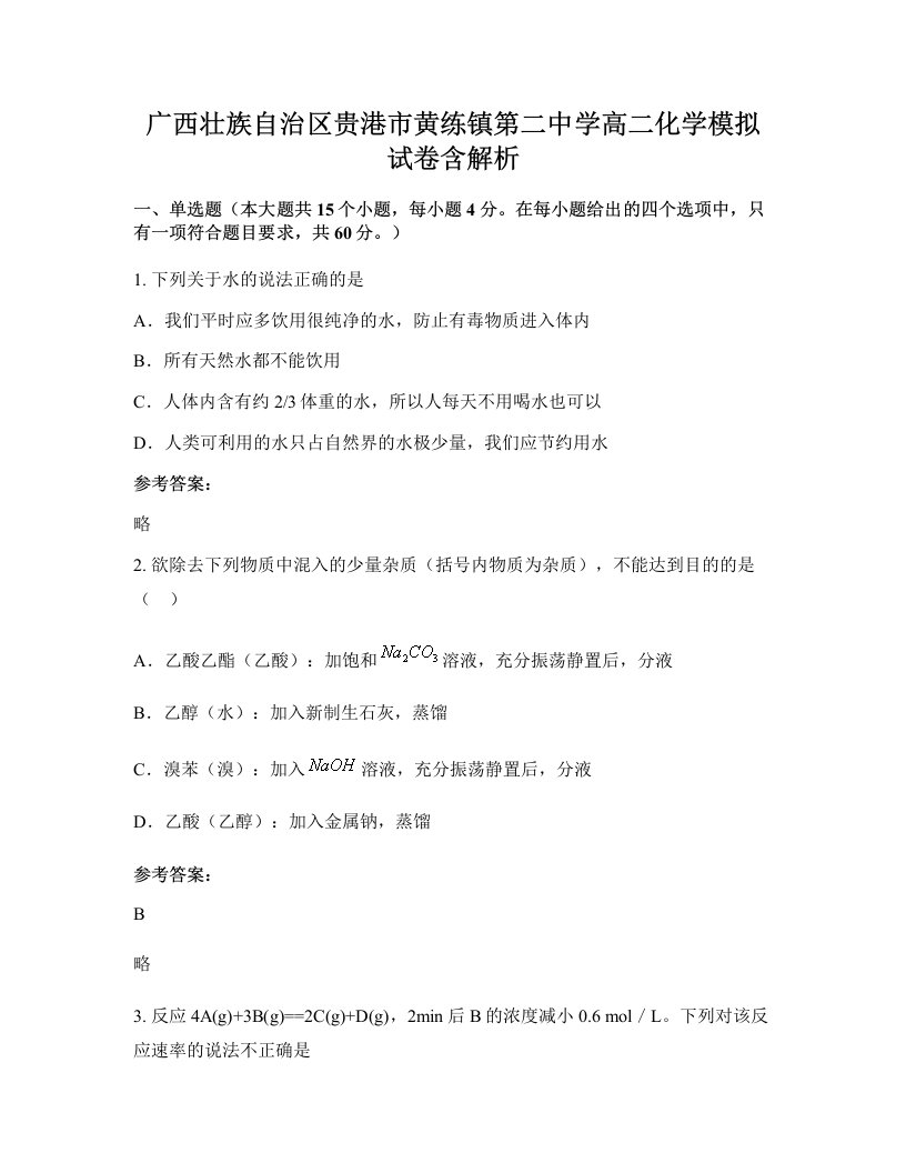 广西壮族自治区贵港市黄练镇第二中学高二化学模拟试卷含解析