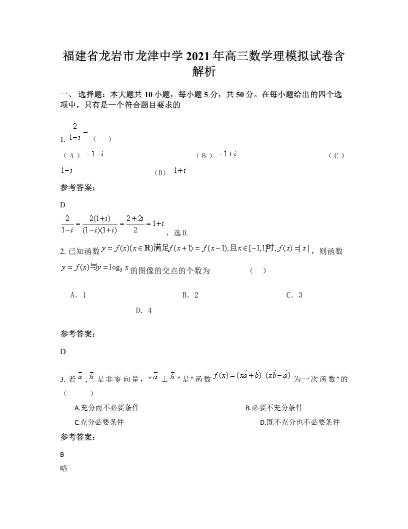 福建省龙岩市龙津中学2021年高三数学理模拟试卷含解析