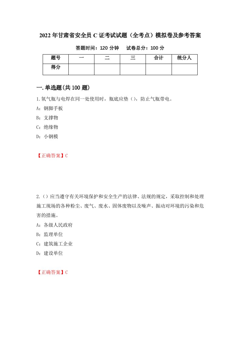 2022年甘肃省安全员C证考试试题全考点模拟卷及参考答案57