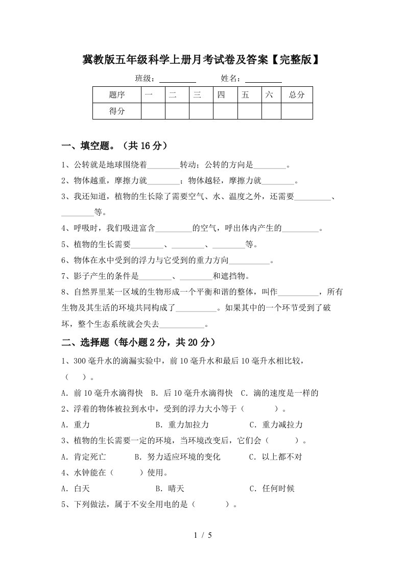 冀教版五年级科学上册月考试卷及答案完整版