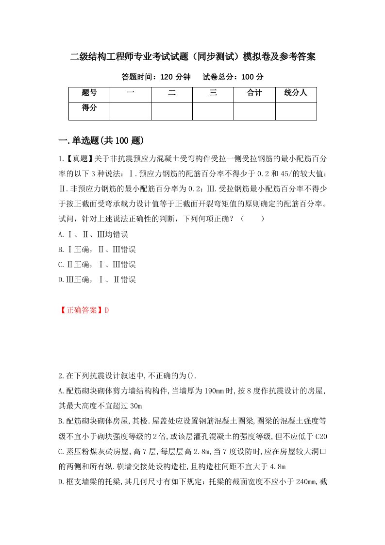 二级结构工程师专业考试试题同步测试模拟卷及参考答案第79版