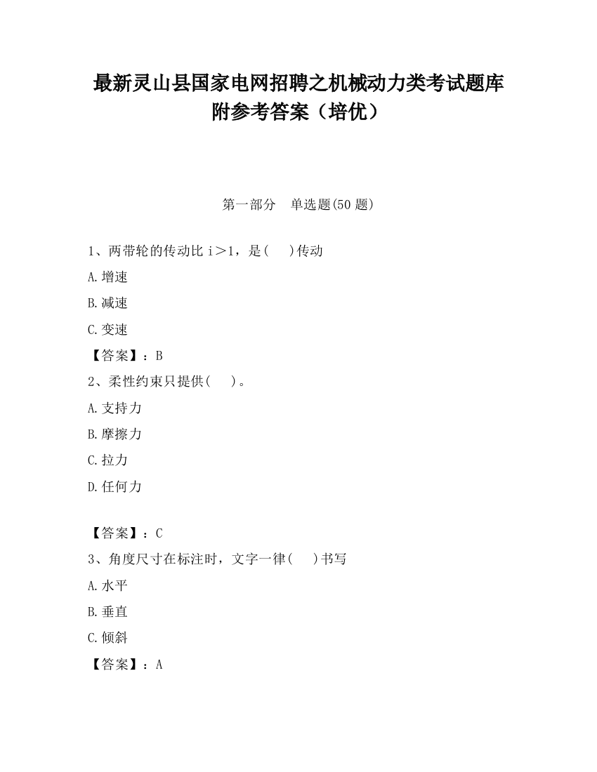 最新灵山县国家电网招聘之机械动力类考试题库附参考答案（培优）