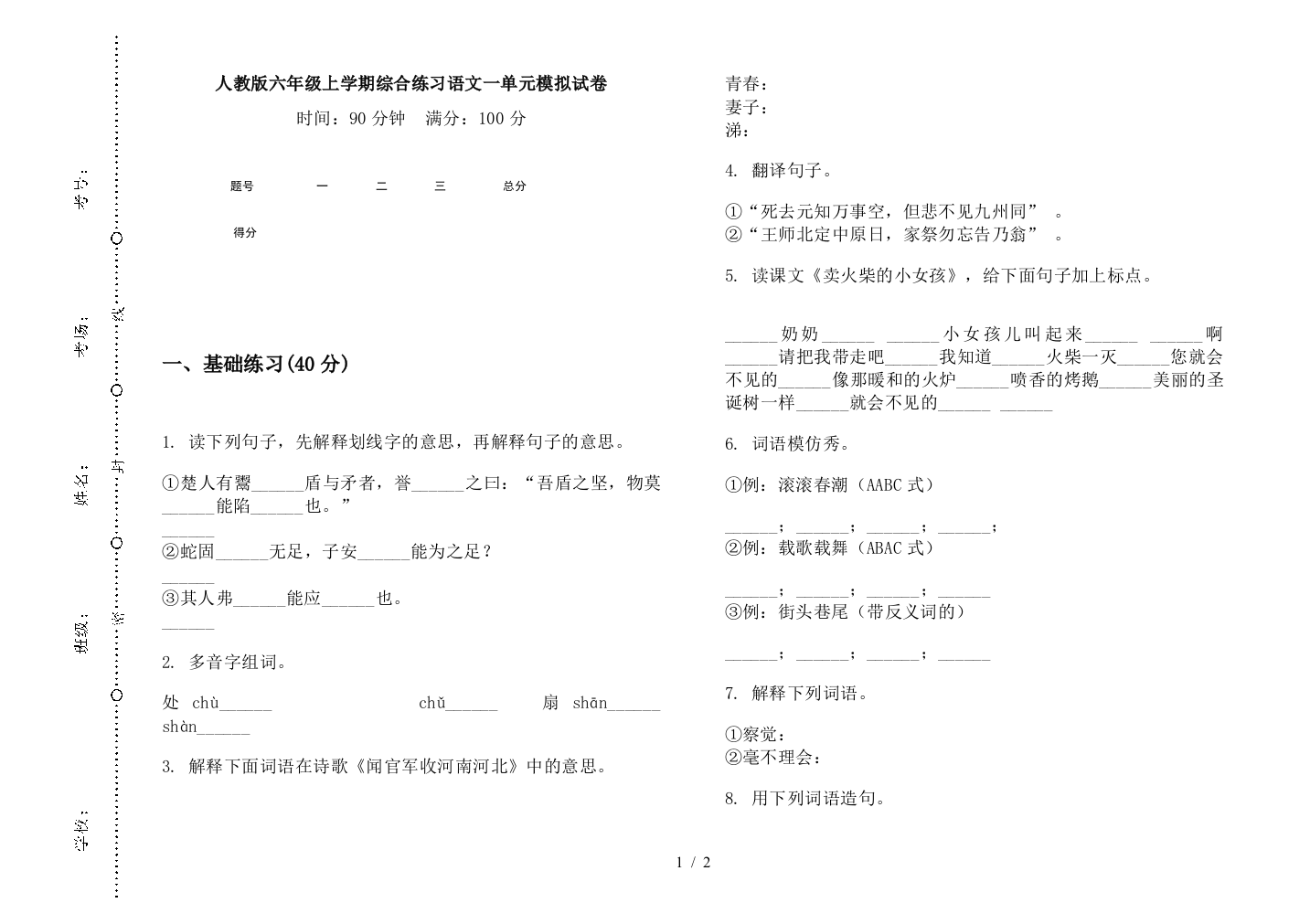 人教版六年级上学期综合练习语文一单元模拟试卷