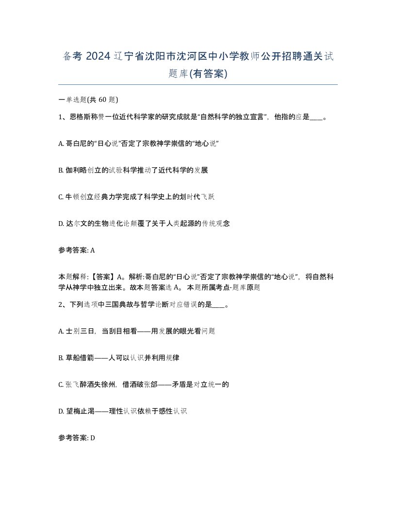 备考2024辽宁省沈阳市沈河区中小学教师公开招聘通关试题库有答案