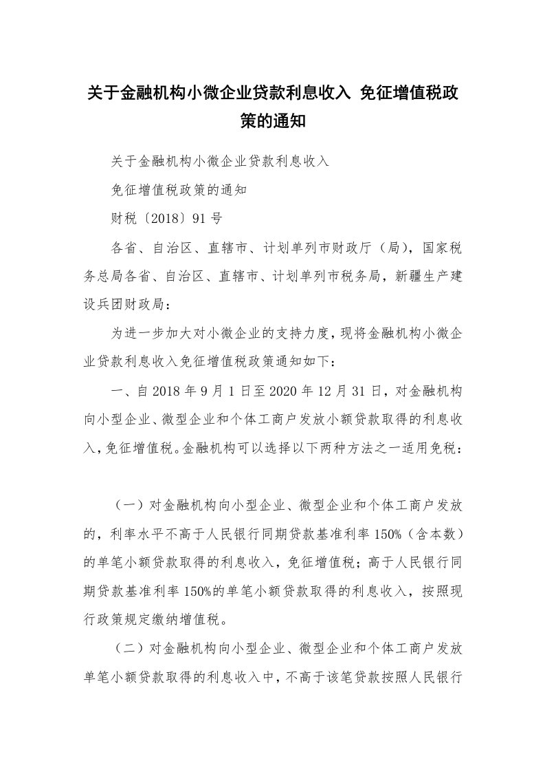 关于金融机构小微企业贷款利息收入