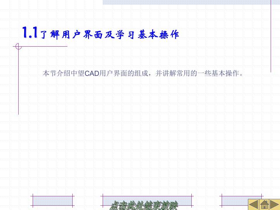 中望CAD20整套课件完整版ppt教学教程最全电子讲义教案最新14建筑制图立体化实例教程