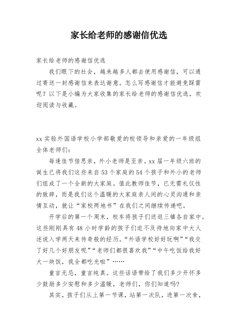 家长给老师的感谢信优选