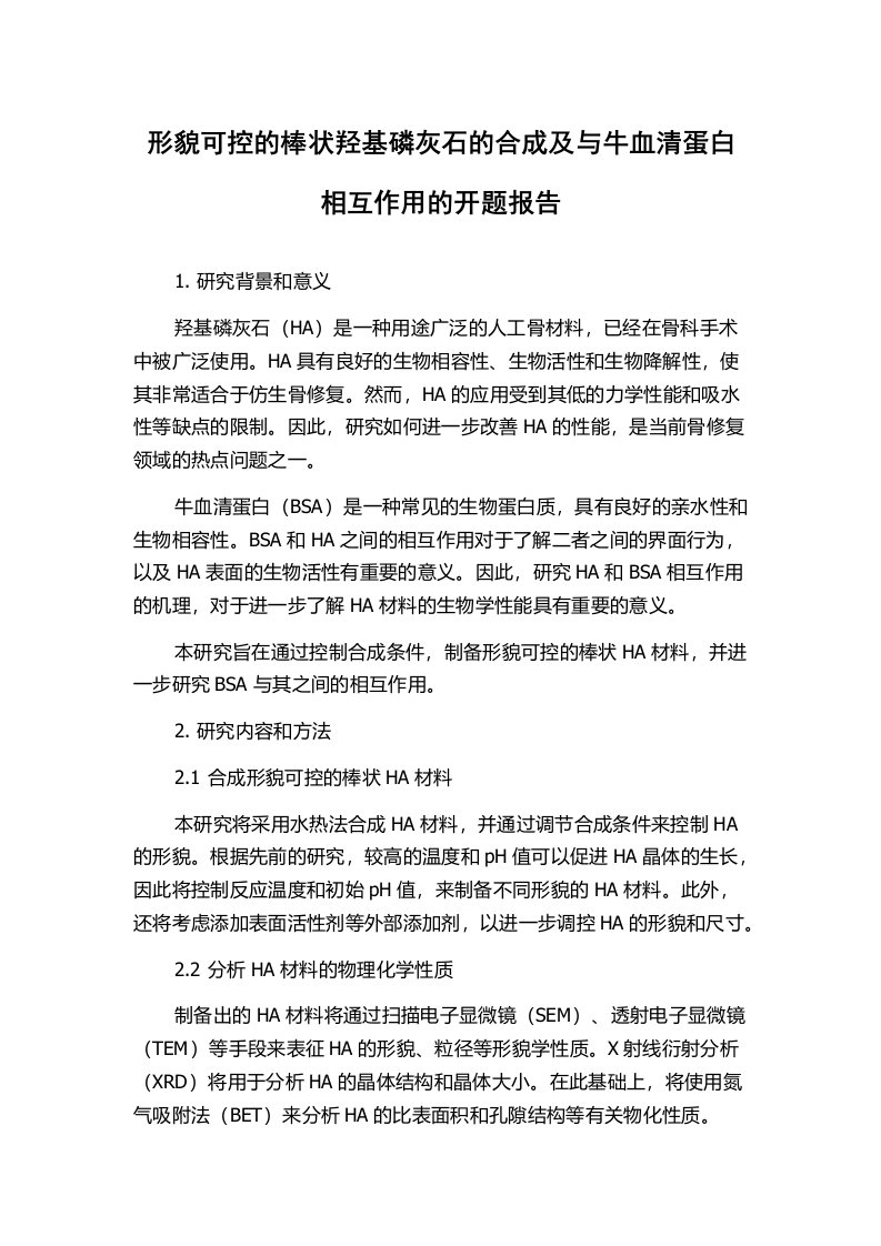 形貌可控的棒状羟基磷灰石的合成及与牛血清蛋白相互作用的开题报告