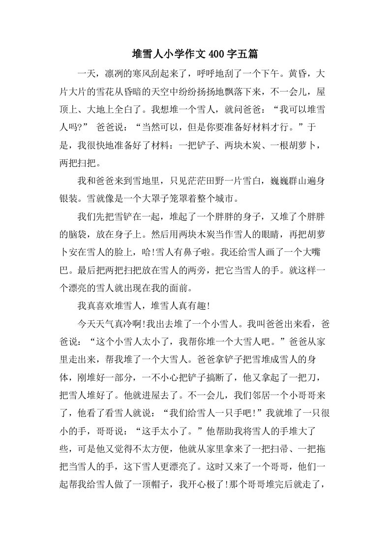 堆雪人小学作文400字五篇