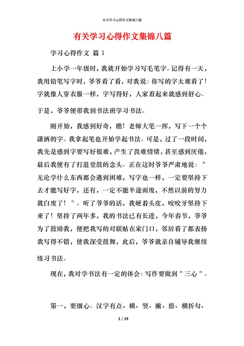 有关学习心得作文集锦八篇