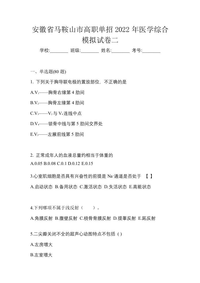 安徽省马鞍山市高职单招2022年医学综合模拟试卷二