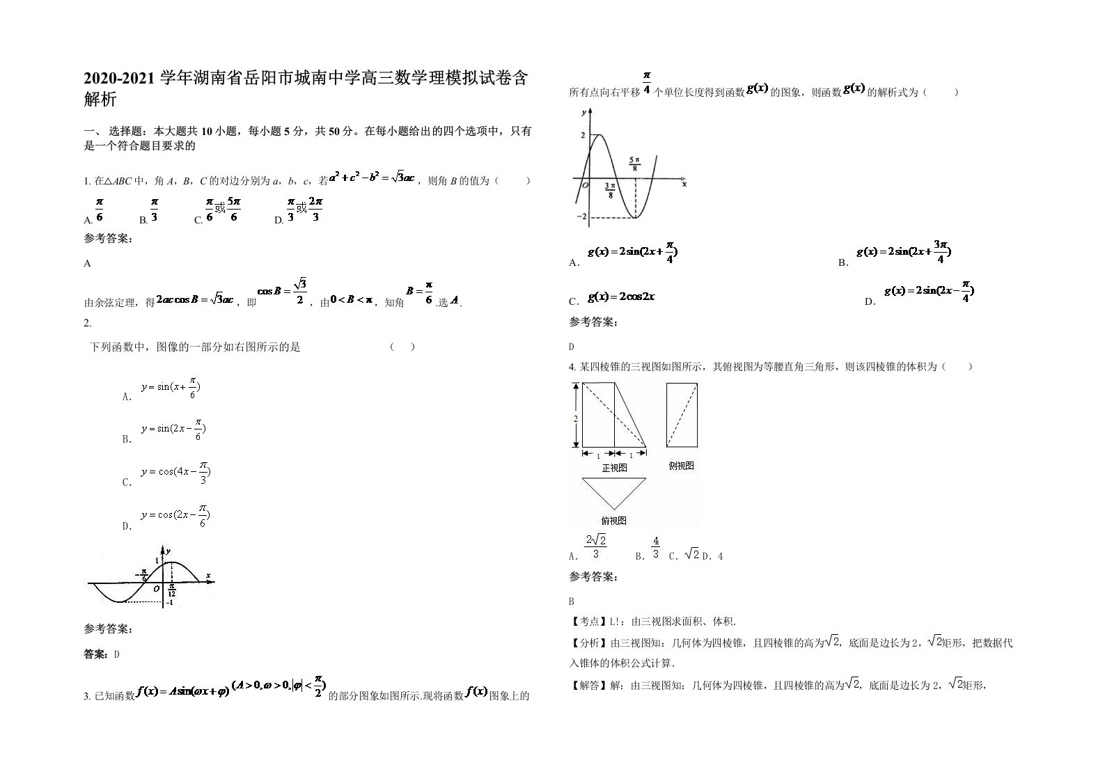 2020-2021学年湖南省岳阳市城南中学高三数学理模拟试卷含解析