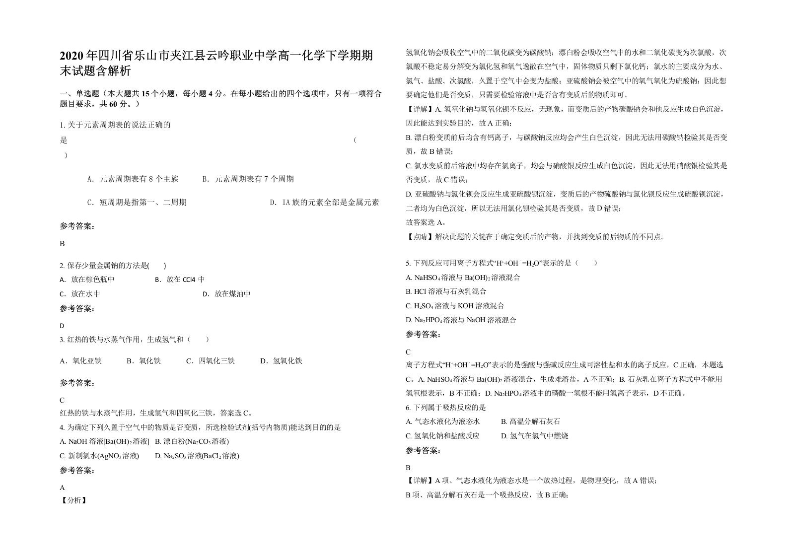 2020年四川省乐山市夹江县云吟职业中学高一化学下学期期末试题含解析