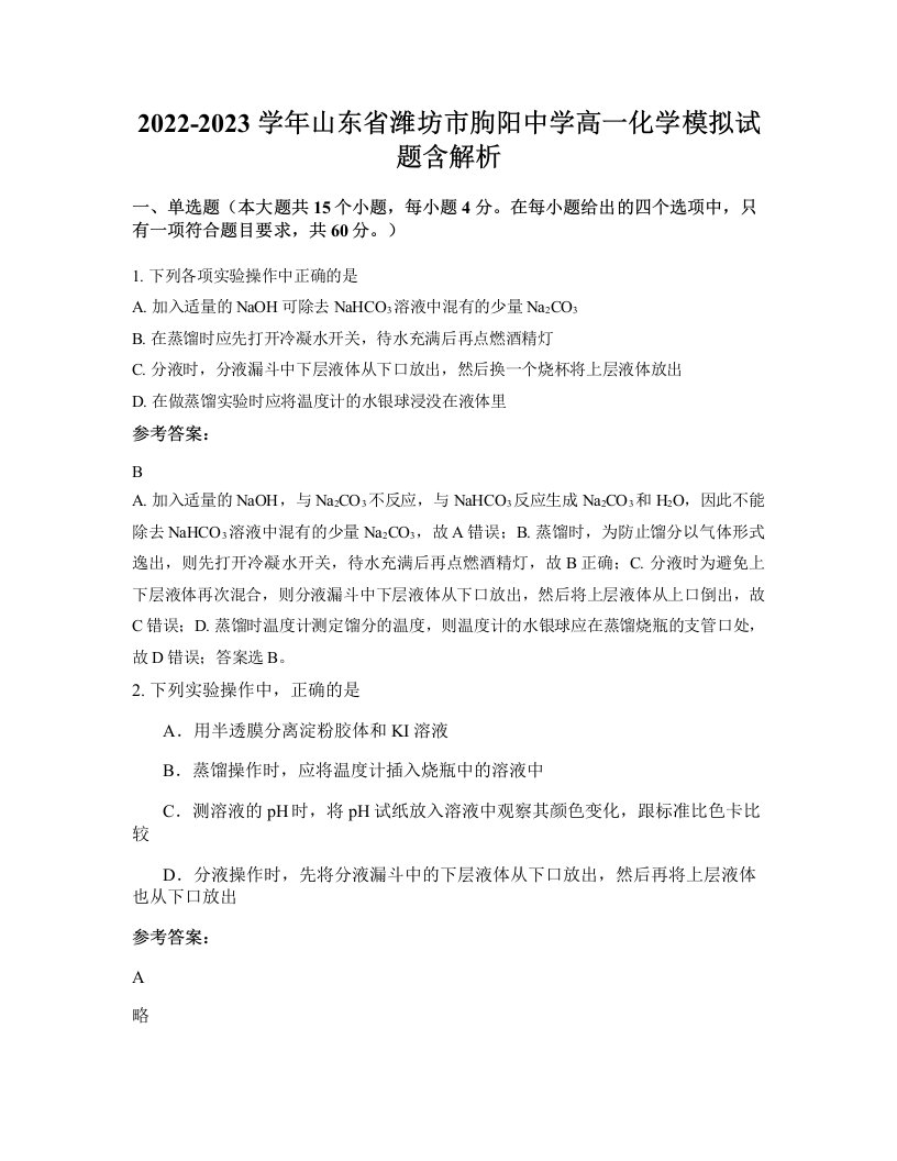 2022-2023学年山东省潍坊市朐阳中学高一化学模拟试题含解析