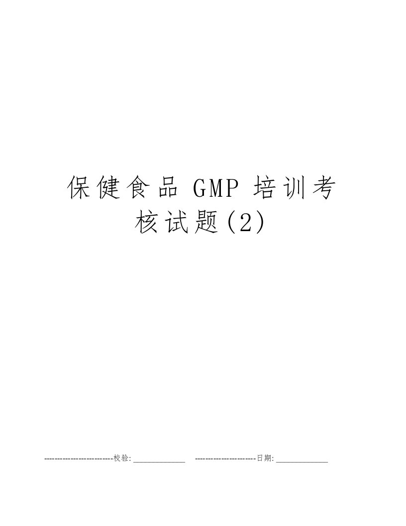 保健食品GMP培训考核试题(2)