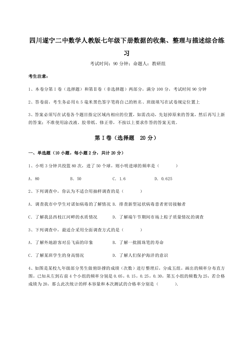 难点详解四川遂宁二中数学人教版七年级下册数据的收集、整理与描述综合练习试卷（解析版）