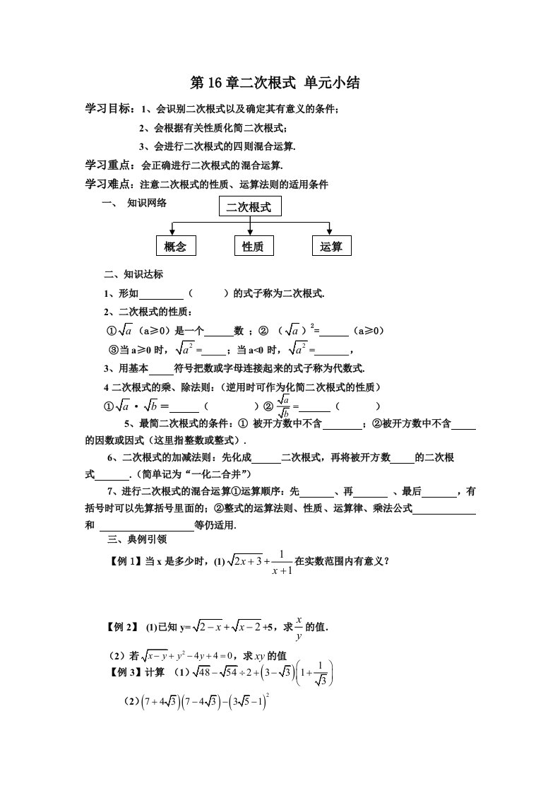 二次根式单元小结