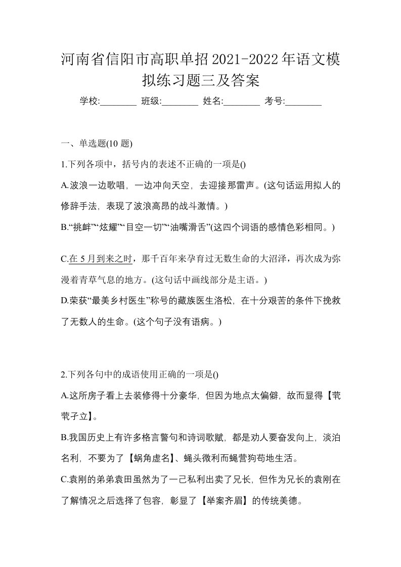 河南省信阳市高职单招2021-2022年语文模拟练习题三及答案