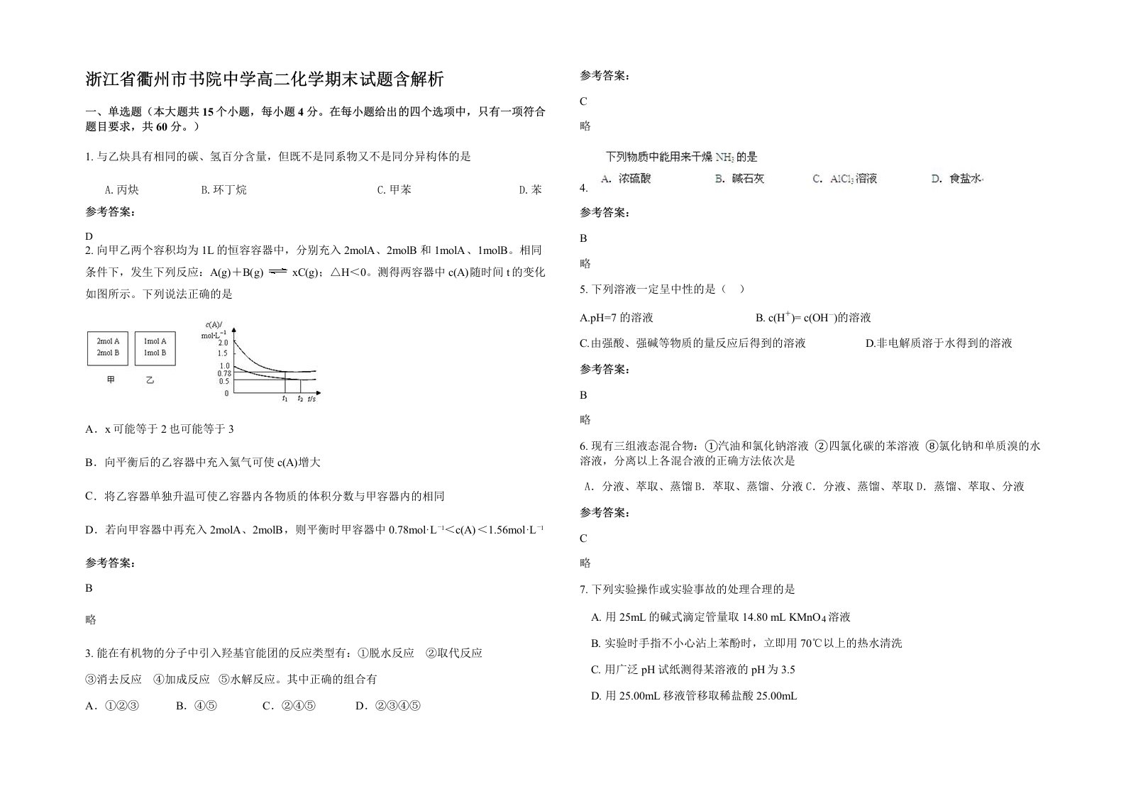 浙江省衢州市书院中学高二化学期末试题含解析