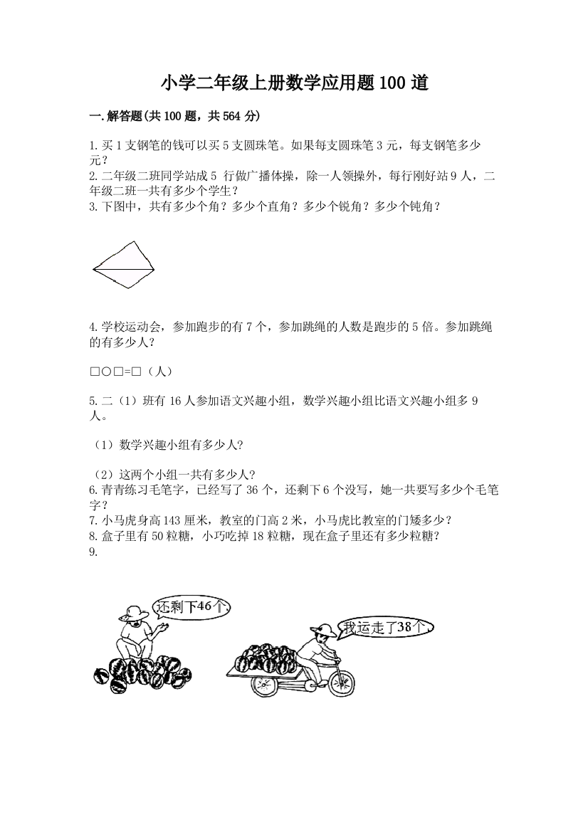 小学二年级上册数学应用题100道精品（夺分金卷）