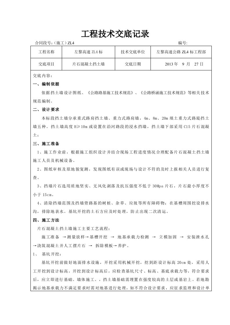 片石混凝土挡土墙技术交底