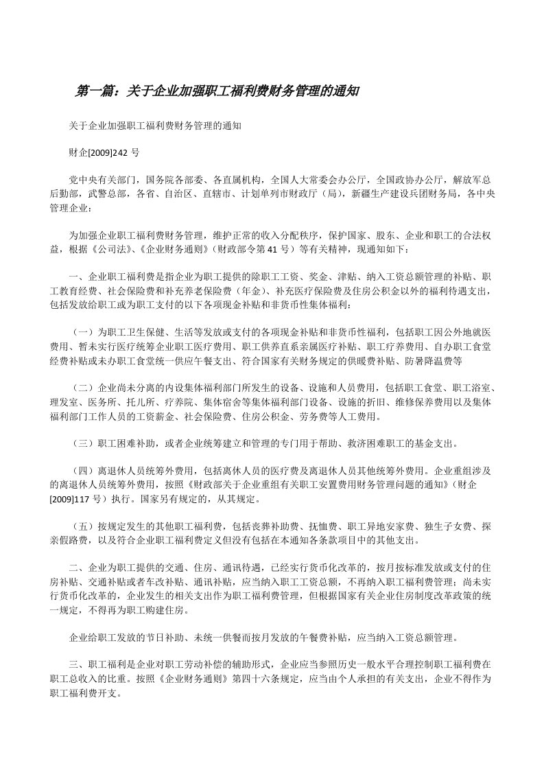 关于企业加强职工福利费财务管理的通知（5篇范例）[修改版]