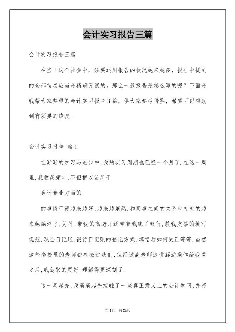 会计实习报告三篇优质