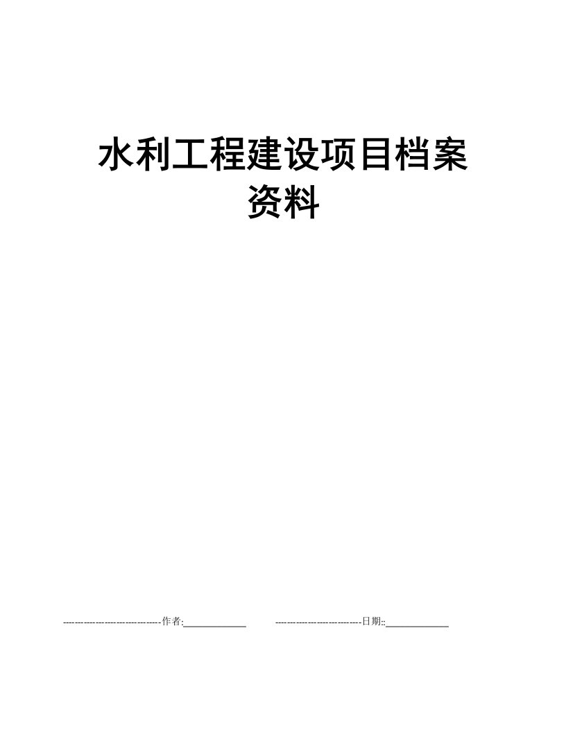 水利工程建设项目档案资料