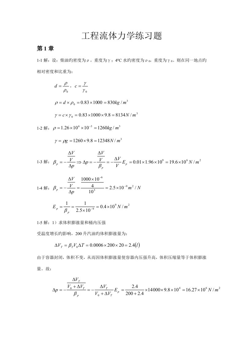 工程流体力学袁恩熙课后习题答案